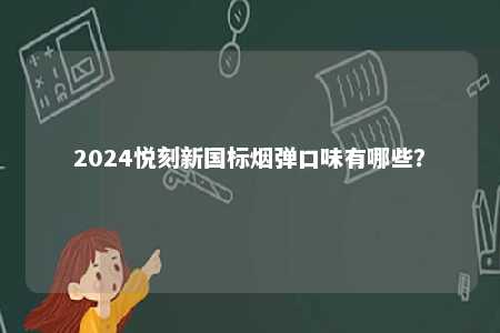 2024悦刻新国标烟弹口味有哪些？ 